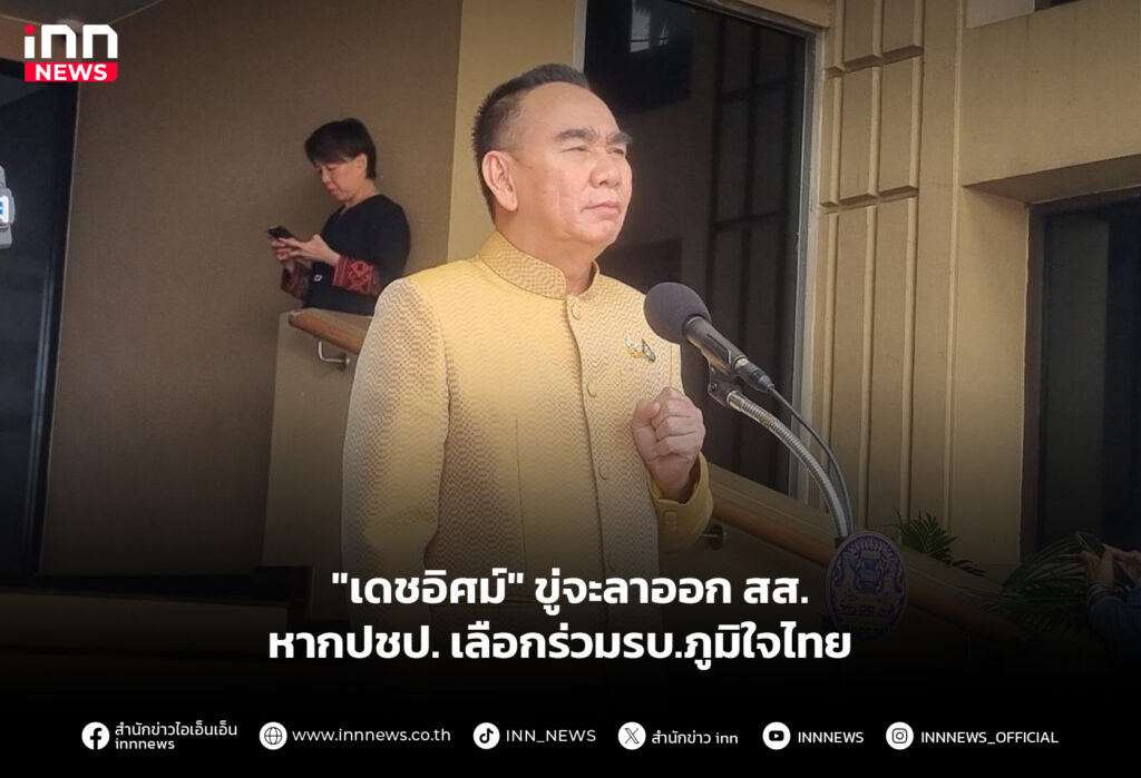 "เดชอิศม์" ขู่จะลาออก สส.หากปชป. เลือกร่วมรบ.ภูมิใจไทย