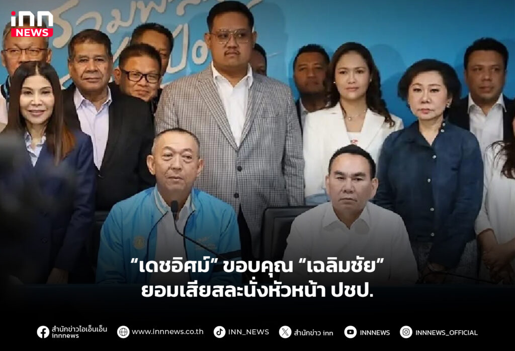 “เดชอิศม์” ขอบคุณ “เฉลิมชัย” ยอมเสียสละนั่งหัวหน้า ปชป.