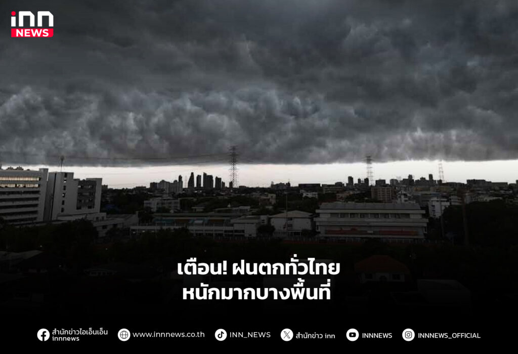 เตือน! ฝนตกทั่วไทย หนักมากบางพื้นที่