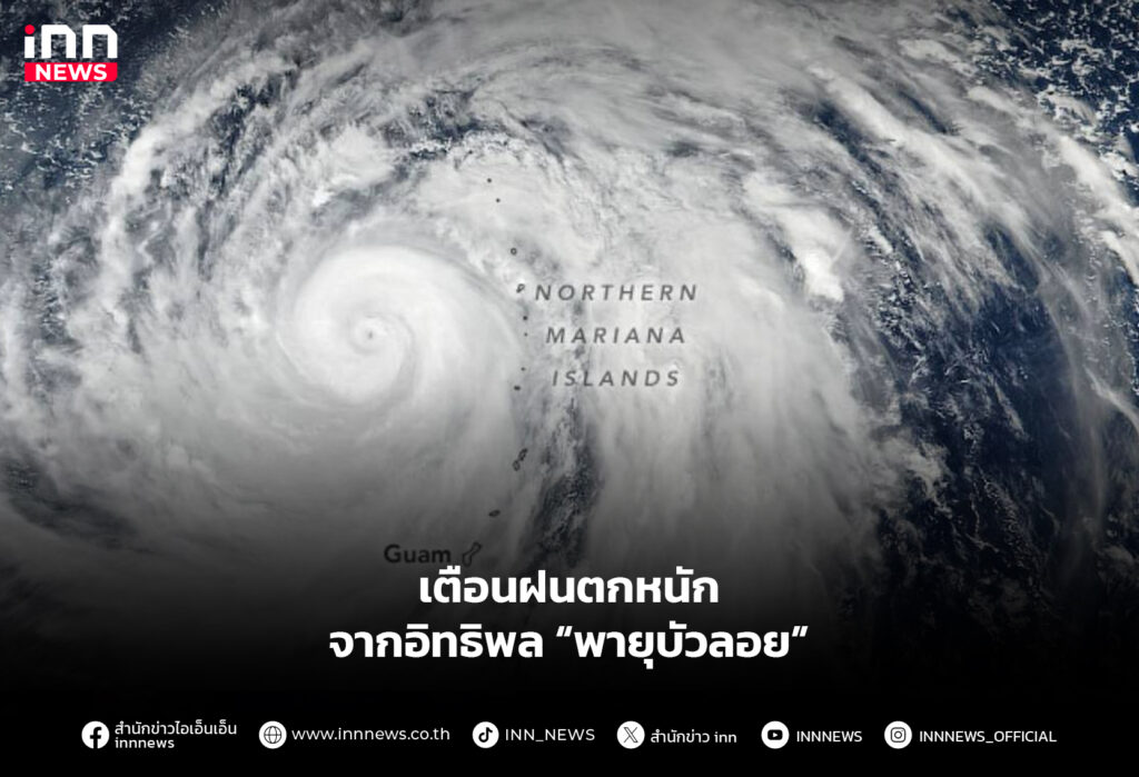 เตือนฝนตกหนักจากอิทธิพล “พายุบัวลอย”