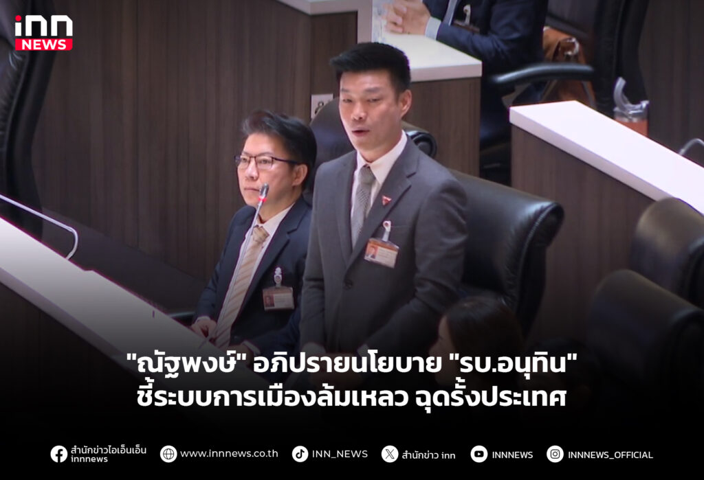 "ณัฐพงษ์" อภิปรายนโยบาย "รบ.อนุทิน" ชี้ระบบการเมืองล้มเหลว ฉุดรั้งประเทศ