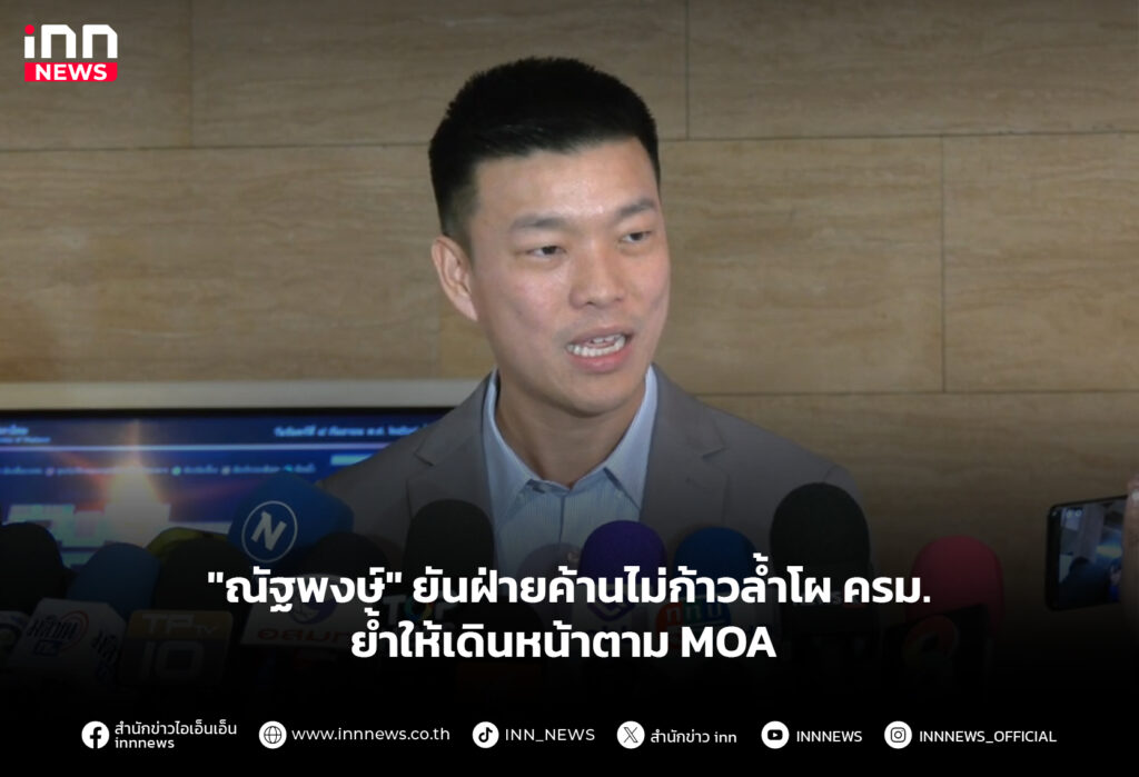 "ณัฐพงษ์" ยันฝ่ายค้านไม่ก้าวล้ำโผ ครม. ย้ำให้เดินหน้าตาม MOA