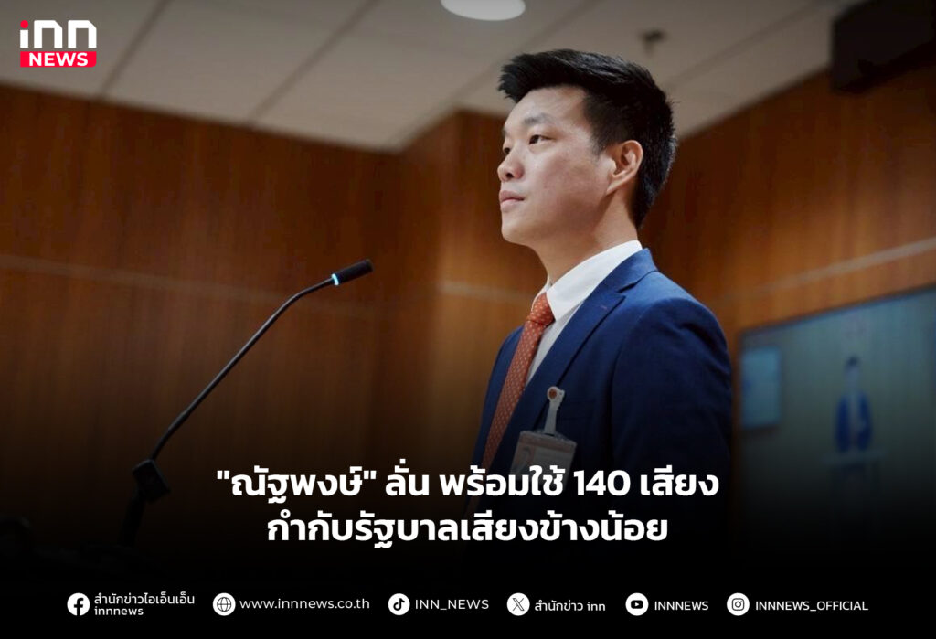 "ณัฐพงษ์" ลั่น พร้อมใช้ 140 เสียงกำกับรัฐบาลเสียงข้างน้อย