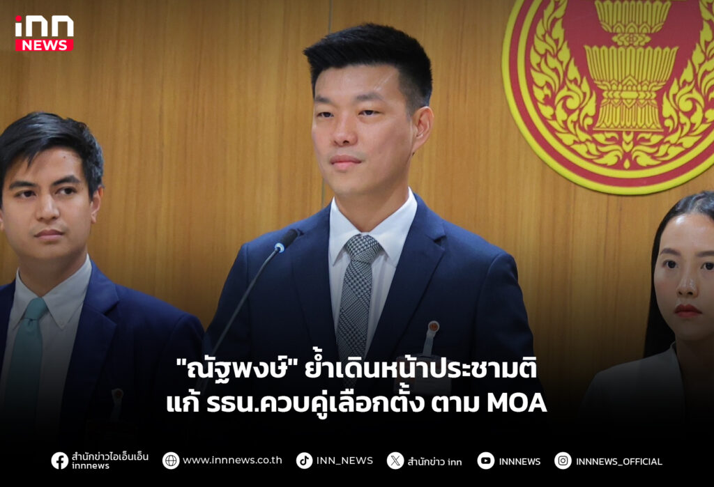 "ณัฐพงษ์" ย้ำเดินหน้าประชามติ แก้ รธน.ควบคู่เลือกตั้ง ตาม MOA