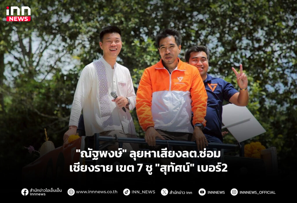 "ณัฐพงษ์" ลุยหาเสียงลต.ซ่อมเชียงราย เขต 7 ชู "สุทัศน์" เบอร์2