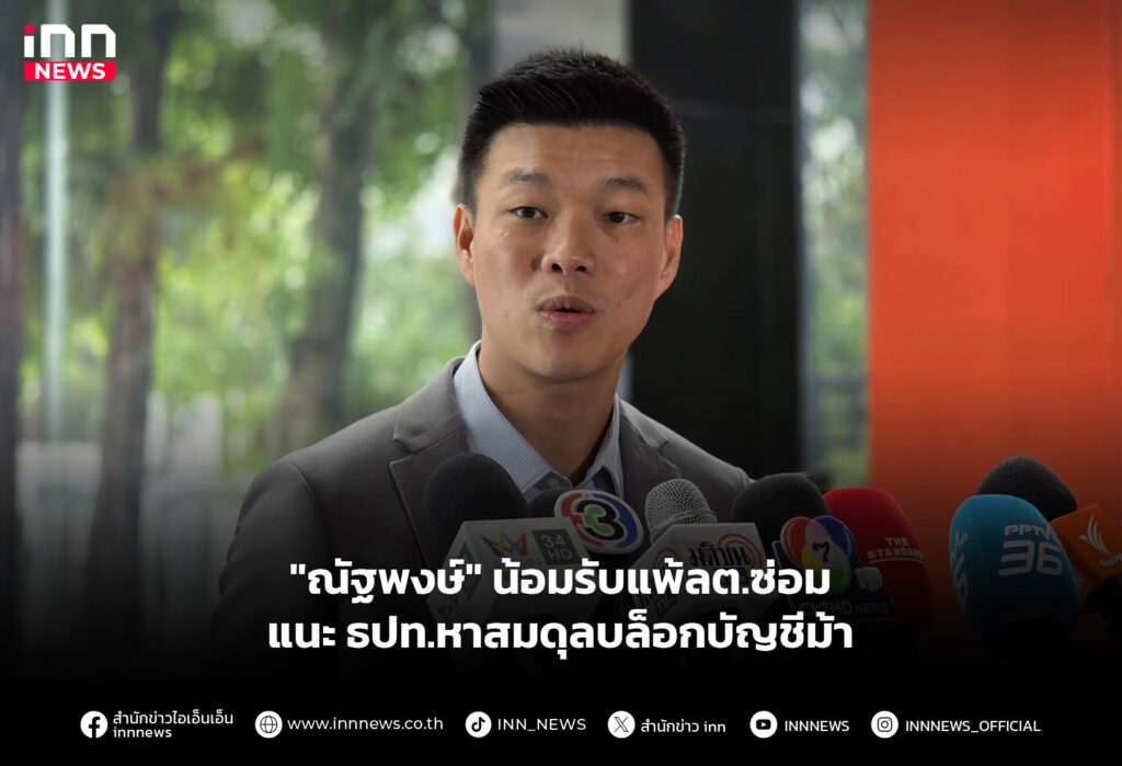 "ณัฐพงษ์" น้อมรับแพ้ลต.ซ่อม-แนะ ธปท.หาสมดุลบล็อกบัญชีม้า