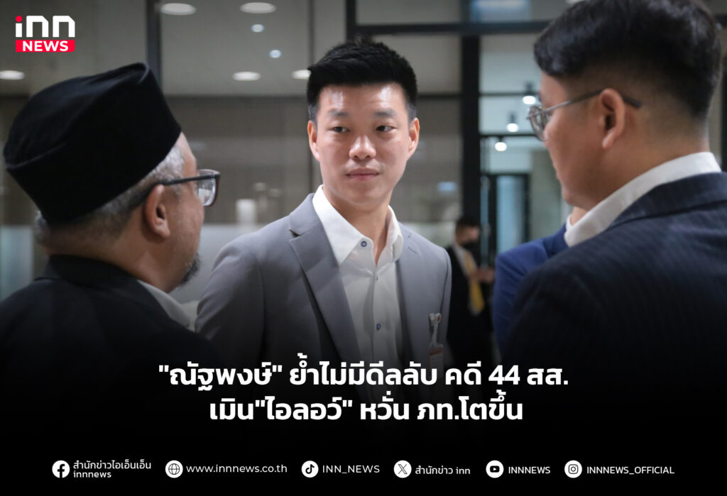 "ณัฐพงษ์" ย้ำไม่มีดีลลับ คดี 44 สส. - เมิน"ไอลอว์" หวั่น ภท.โตขึ้น