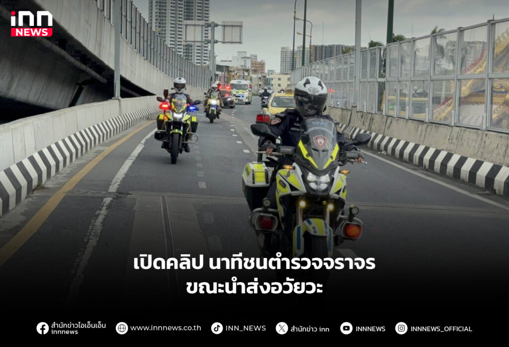 เปิดคลิป นาทีชนตำรวจจราจร ขณะนำส่งอวัยวะ