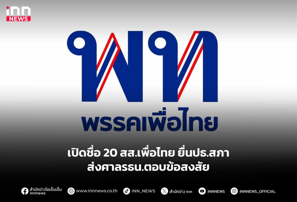 เปิดชื่อ 20 สส.เพื่อไทย ยื่นปธ.สภา ส่งศาลรธน.ตอบข้อสงสัย