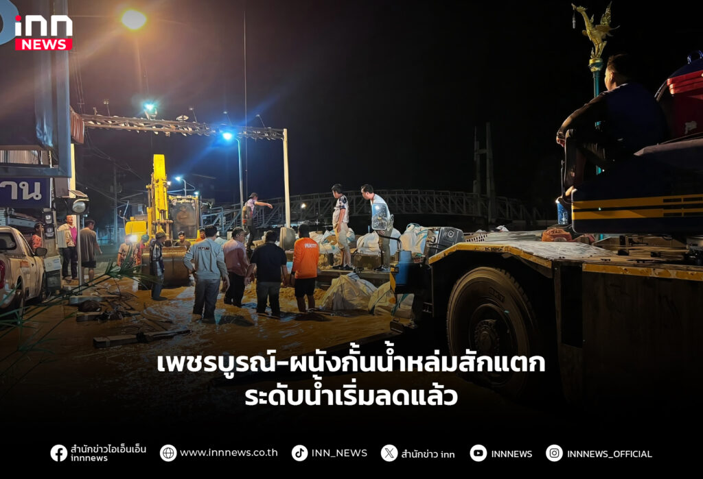 เพชรบูรณ์-ผนังกั้นน้ำหล่มสักแตก ระดับน้ำเริ่มลดแล้ว