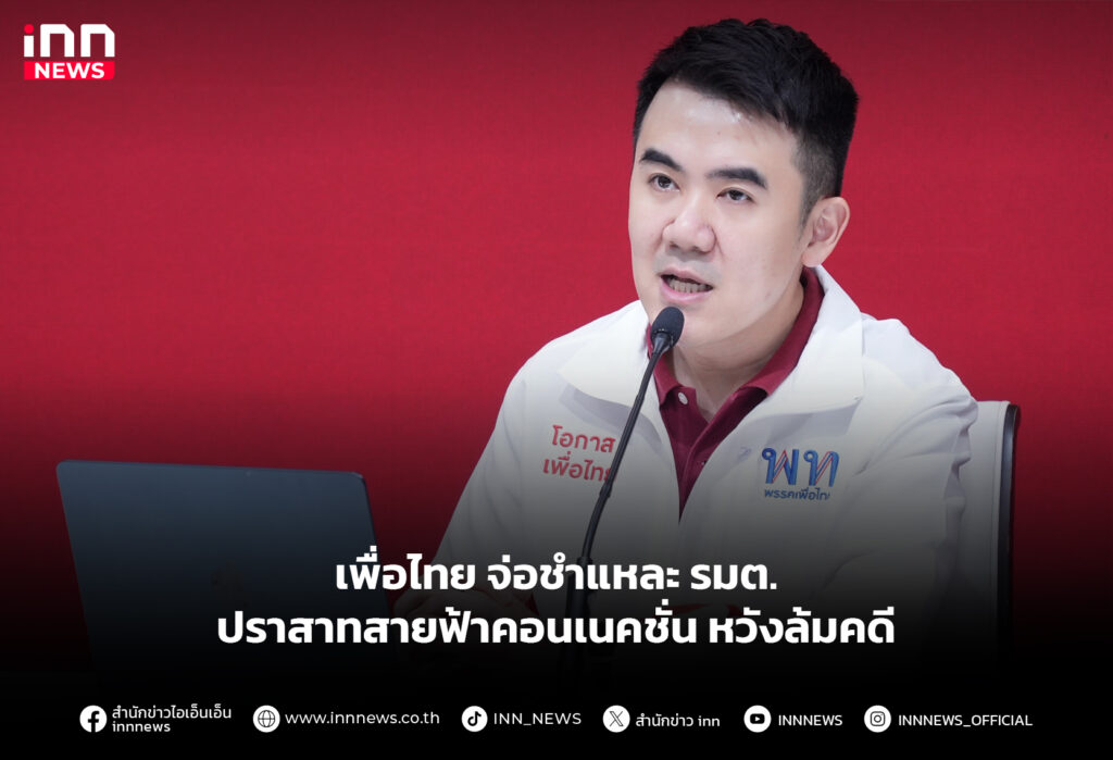 เพื่อไทย จ่อชำแหละ รมต.ปราสาทสายฟ้าคอนเนคชั่น หวังล้มคดี