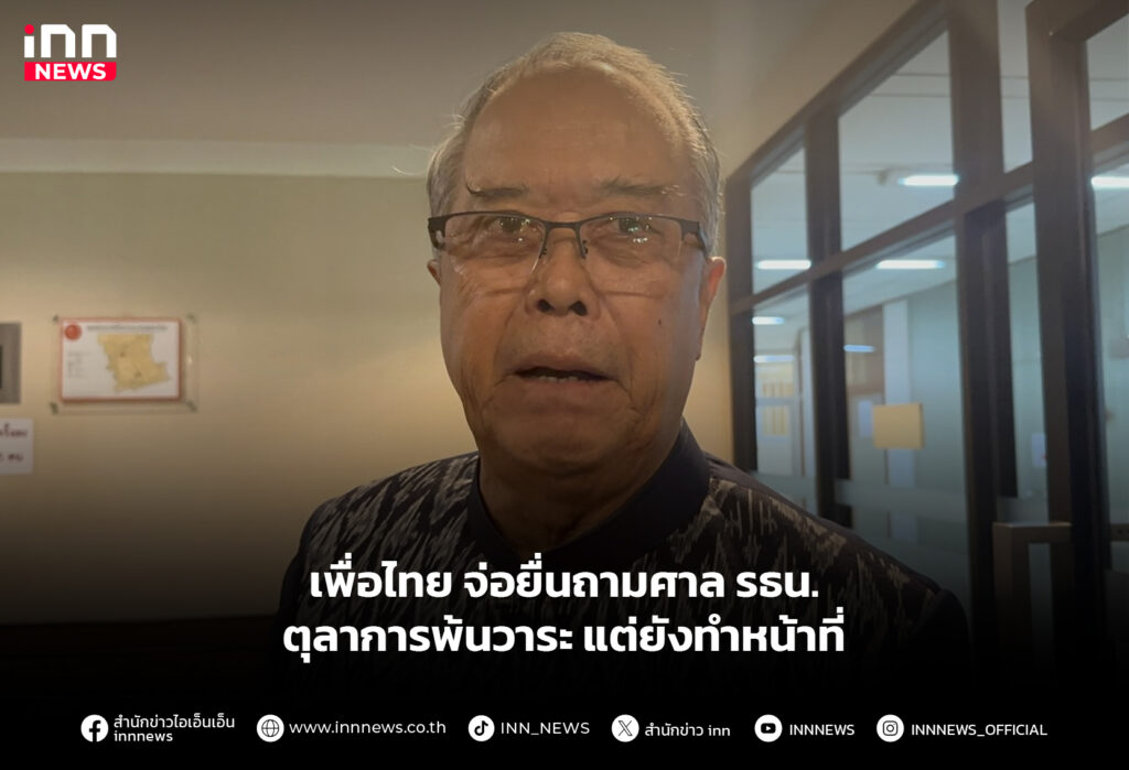 เพื่อไทย จ่อยื่นถามศาล รธน. ตุลาการพ้นวาระ แต่ยังทำหน้าที่