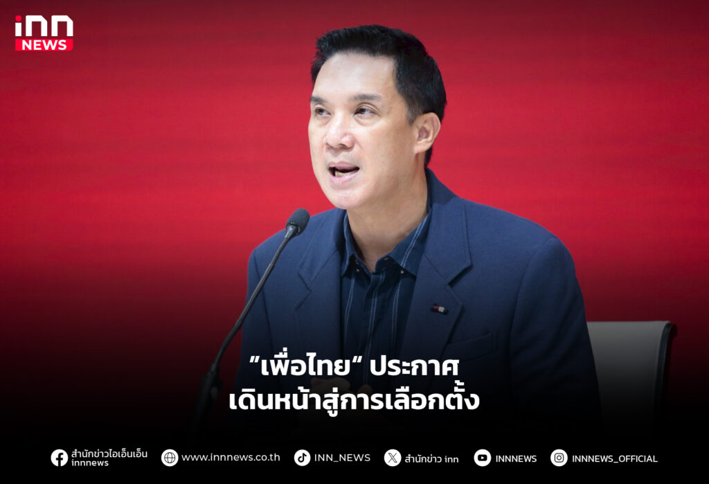 ”เพื่อไทย“ ประกาศ เดินหน้าสู่การเลือกตั้ง