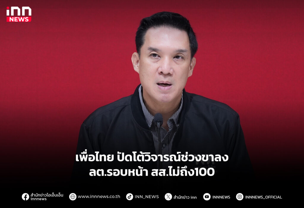 เพื่อไทย ปัดโต้วิจารณ์ช่วงขาลง ลต.รอบหน้าสส.ไม่ถึง100