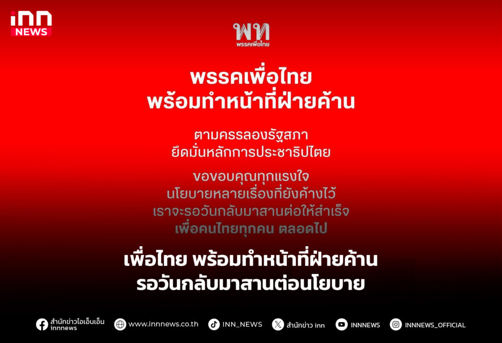 เพื่อไทย พร้อมทำหน้าที่ฝ่ายค้าน รอวันกลับมาสานต่อนโยบาย