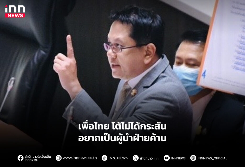 เพื่อไทย โต้ไม่ได้กระสันอยากเป็นผู้นำฝ่ายค้าน