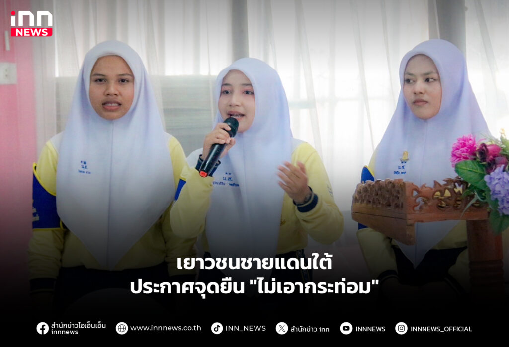 เยาวชนชายแดนใต้ ประกาศจุดยืน "ไม่เอากระท่อม"