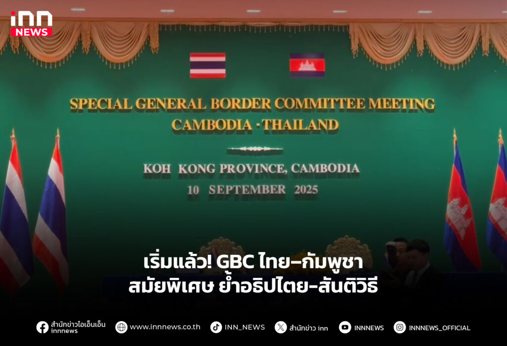 เริ่มแล้ว! GBC ไทย–กัมพูชา สมัยพิเศษ ย้ำอธิปไตย-สันติวิธี