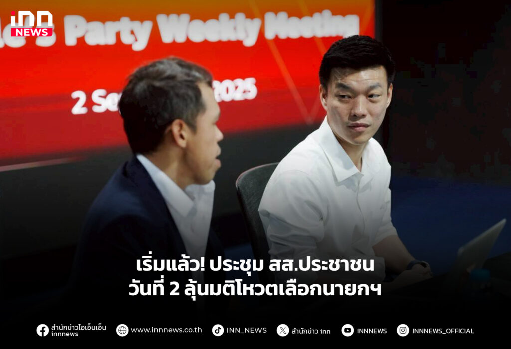 เริ่มแล้ว! ประชุม สส.ประชาชนวันที่ 2 ลุ้นมติโหวตเลือกนายกฯ