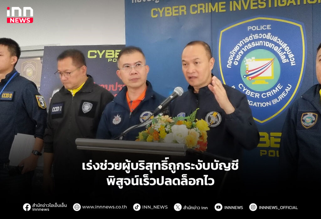 เร่งช่วยผู้บริสุทธิ์ถูกระงับบัญชี พิสูจน์เร็วปลดล็อกไว