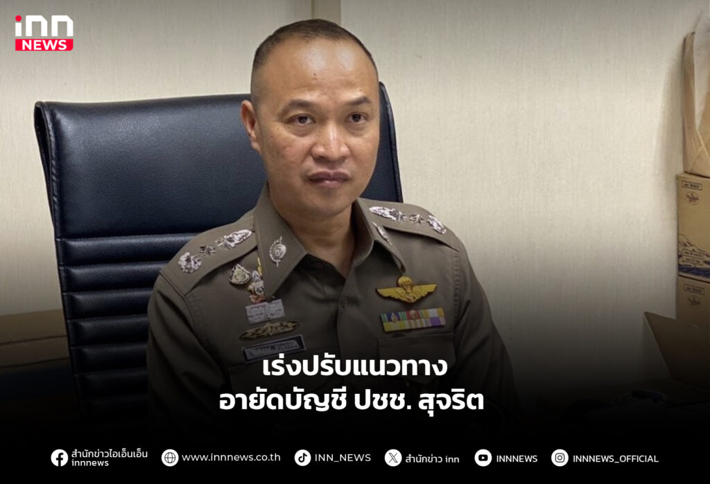 เร่งปรับแนวทางอายัดบัญชี ปชช. สุจริต