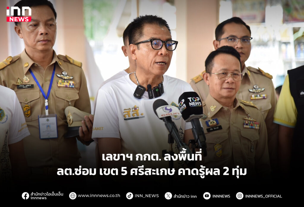 เลขาฯ กกต. ลงพื้นที่ ลต.ซ่อม เขต 5 ศรีสะเกษ คาดรู้ผล 2 ทุ่ม