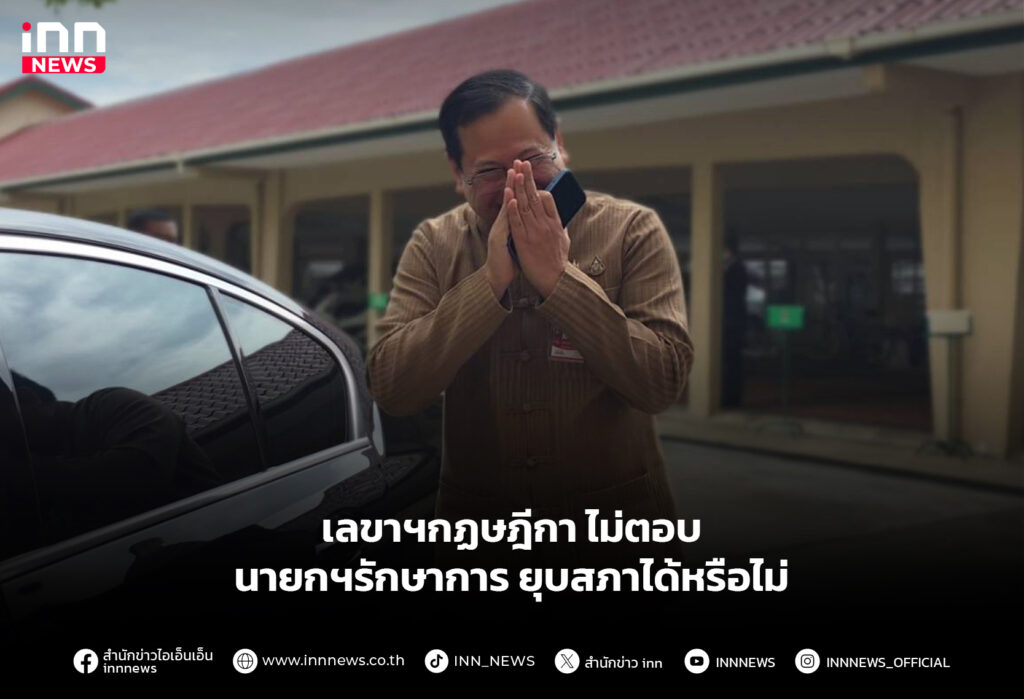 เลขาฯกฏษฎีกา ไม่ตอบนายกฯรักษาการ ยุบสภาได้หรือไม่