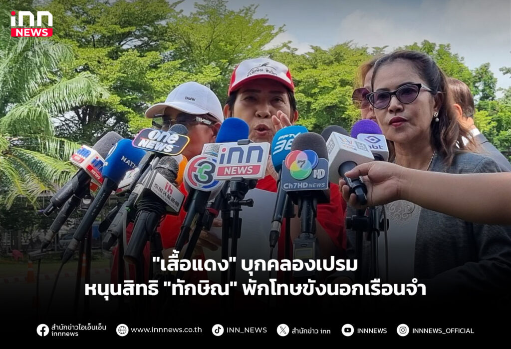 "เสื้อแดง" บุกคลองเปรม หนุนสิทธิ "ทักษิณ" พักโทษขังนอกเรือนจำ