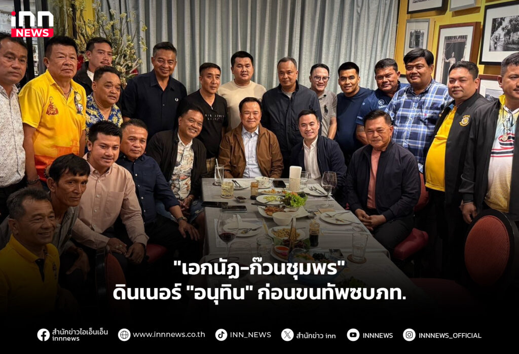 "เอกนัฏ-ก๊วนชุมพร" ดินเนอร์ "อนุทิน" ก่อนขนทัพซบภท.