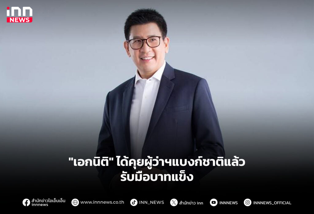 "เอกนิติ" ได้คุยผู้ว่าฯแบงก์ชาติแล้ว รับมือบาทแข็ง