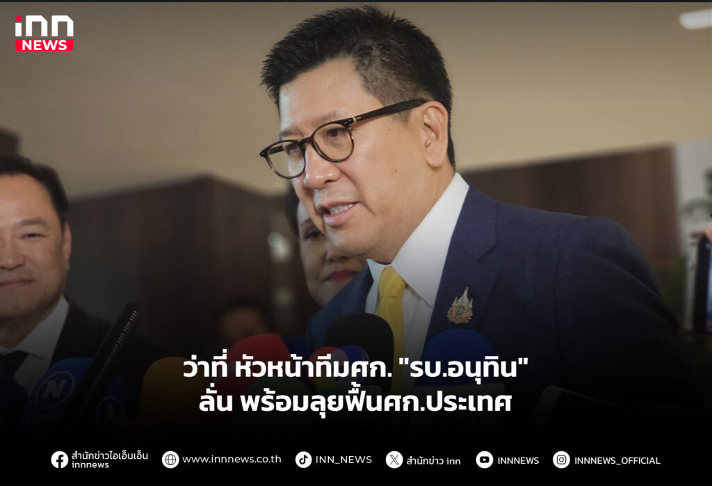 ว่าที่ หัวหน้าทีมศก. "รบ.อนุทิน" ลั่นพร้อมลุยฟื้นศก.ประเทศ
