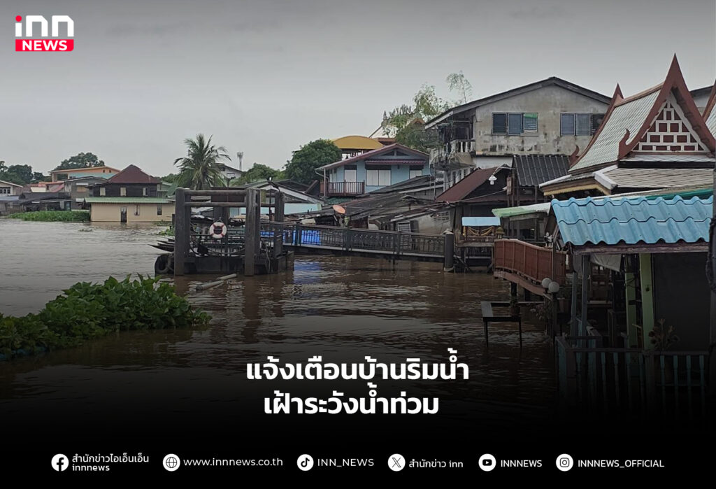 แจ้งเตือนบ้านริมน้ำ เฝ้าระวังน้ำท่วม