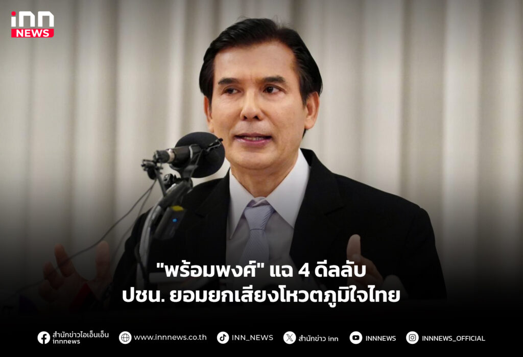 "พร้อมพงศ์" แฉ 4 ดีลลับ ปชน. ยอมยกเสียงโหวตภูมิใจไทย