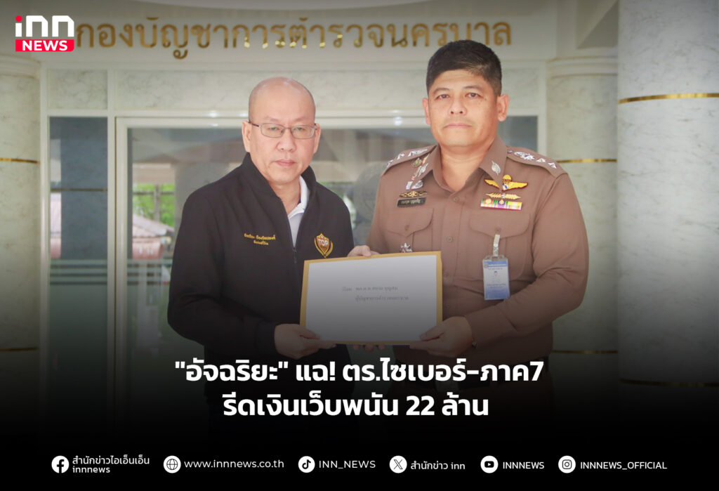 "อัจฉริยะ" แฉ! ตร.ไซเบอร์-ภาค7 รีดเงินเว็บพนัน 22 ล้าน