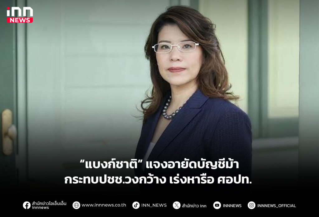 “แบงก์ชาติ” แจงอายัดบัญชีม้ากระทบ ปชช.วงกว้าง เร่งหารือ ศอปท.