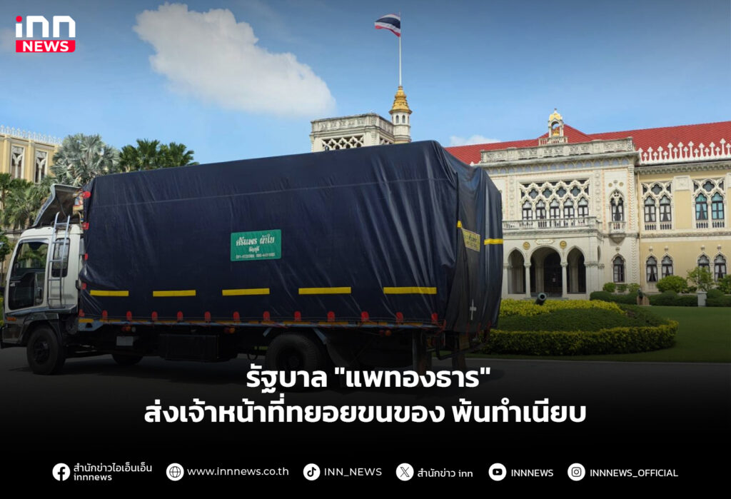 รัฐบาล "แพทองธาร" ส่งเจ้าหน้าที่ทยอยขนของ พ้นทำเนียบ