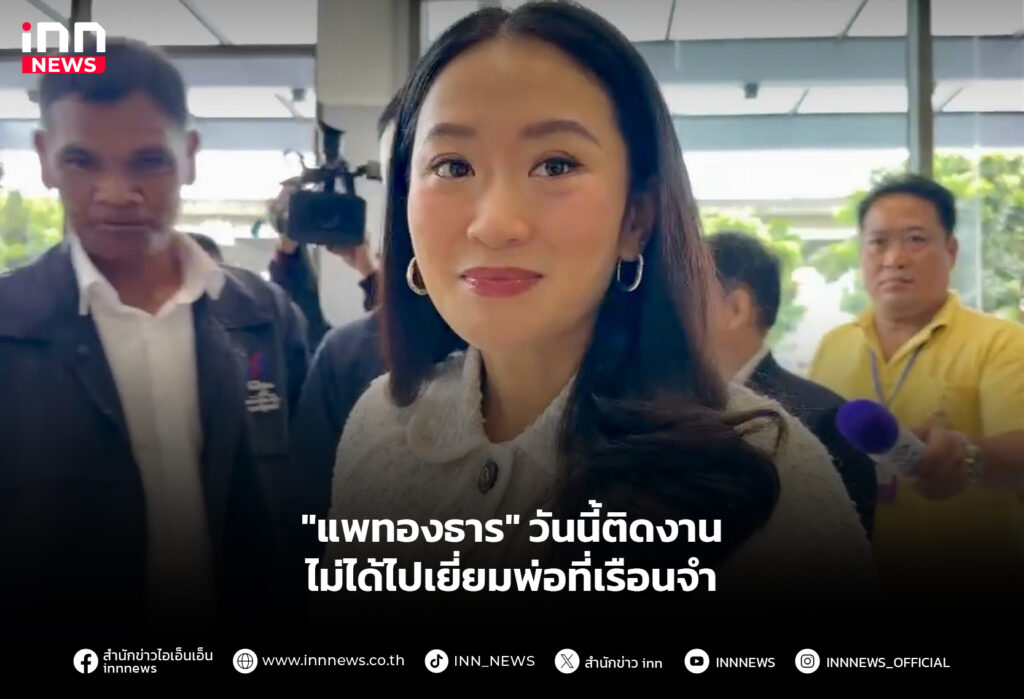 "แพทองธาร" วันนี้ติดงาน ไม่ได้ไปเยี่ยมพ่อที่เรือนจำ