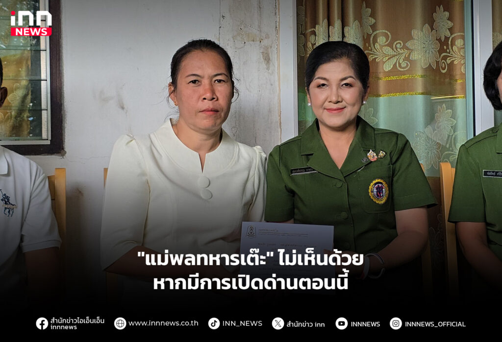 "แม่พลทหารเต๊ะ" ไม่เห็นด้วย หากมีการเปิดด่านตอนนี้