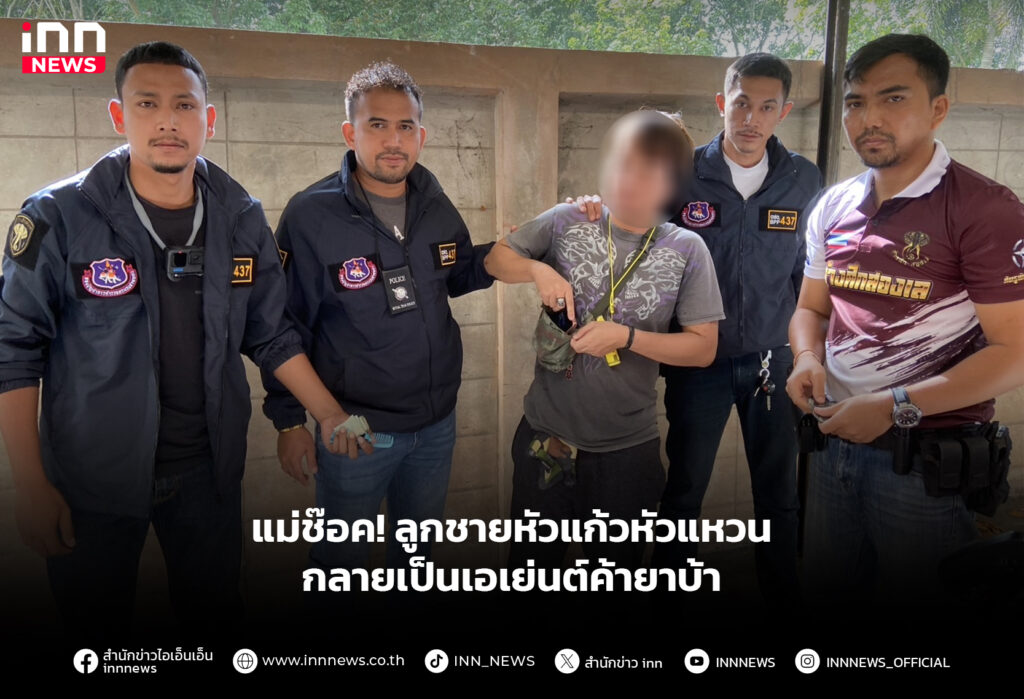 แม่ช๊อค! ลูกชายหัวแก้วหัวแหวน กลายเป็นเอเย่นต์ค้ายาบ้า