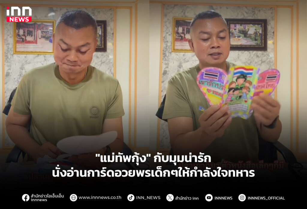 "แม่ทัพกุ้ง" กับมุมน่ารัก นั่งอ่านการ์ดอวยพรเด็กๆให้กำลังใจทหาร