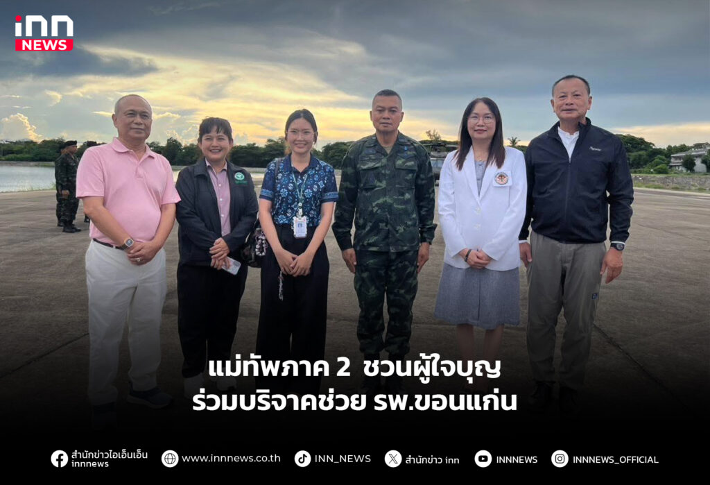 แม่ทัพภาค 2 ชวนผู้ใจบุญ ร่วมบริจาคช่วย รพ.ขอนแก่น