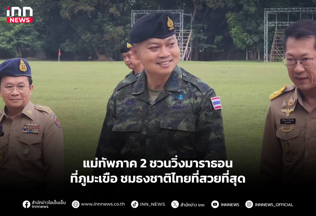 แม่ทัพภาค 2 ชวนวิ่งมาราธอนที่ภูมะเขือ ชมธงชาติไทยที่สวยที่สุด