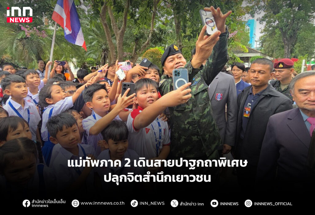 แม่ทัพภาค 2 เดินสายปาฐกถาพิเศษ ปลุกจิตสำนึกเยาวชน