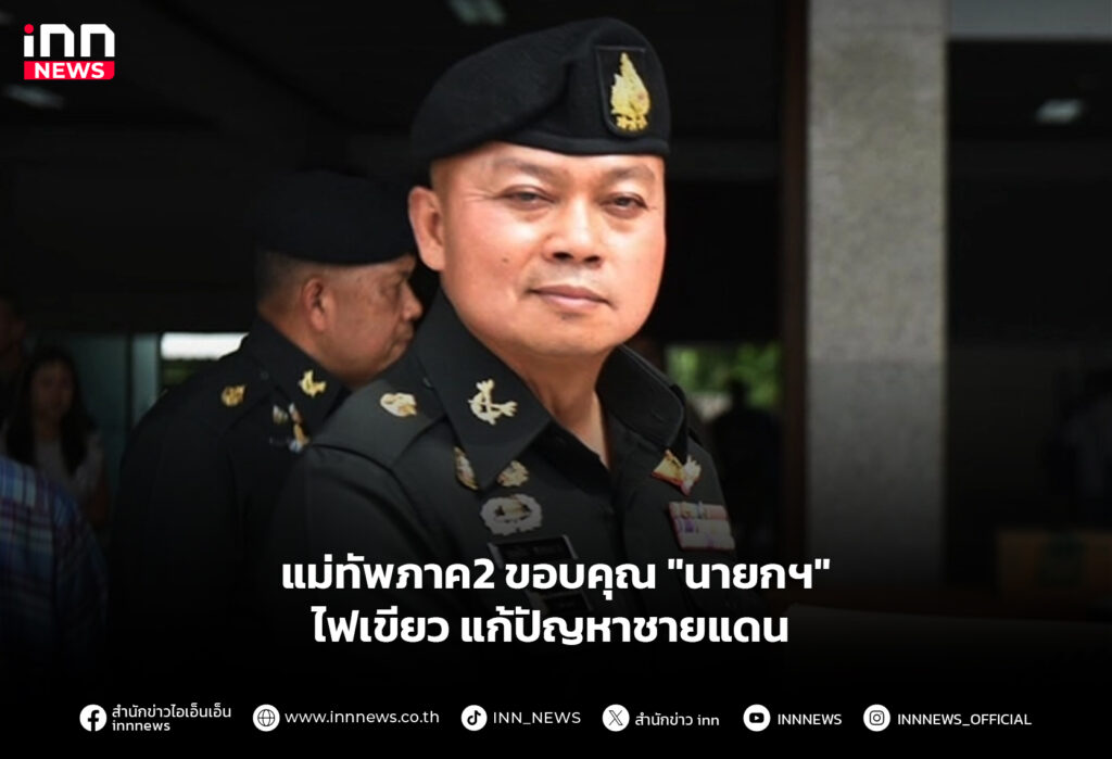 แม่ทัพภาค2 ขอบคุณ "นายกฯ" ไฟเขียว แก้ปัญหาชายแดน