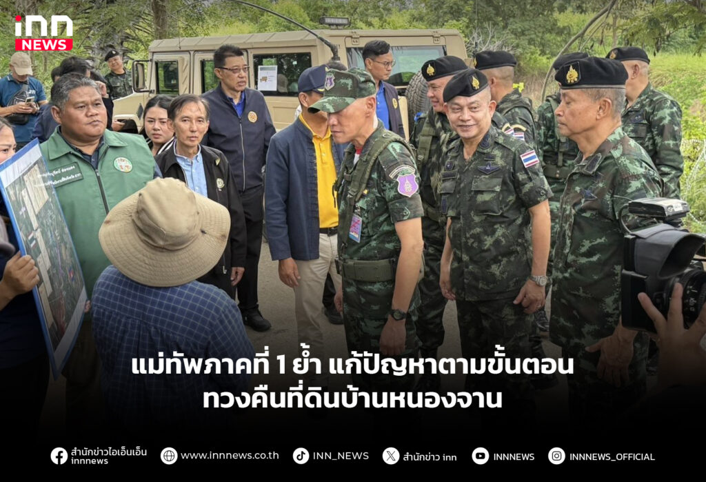 แม่ทัพภาคที่ 1 ย้ำ แก้ปัญหาตามขั้นตอน ทวงคืนที่ดินบ้านหนองจาน
