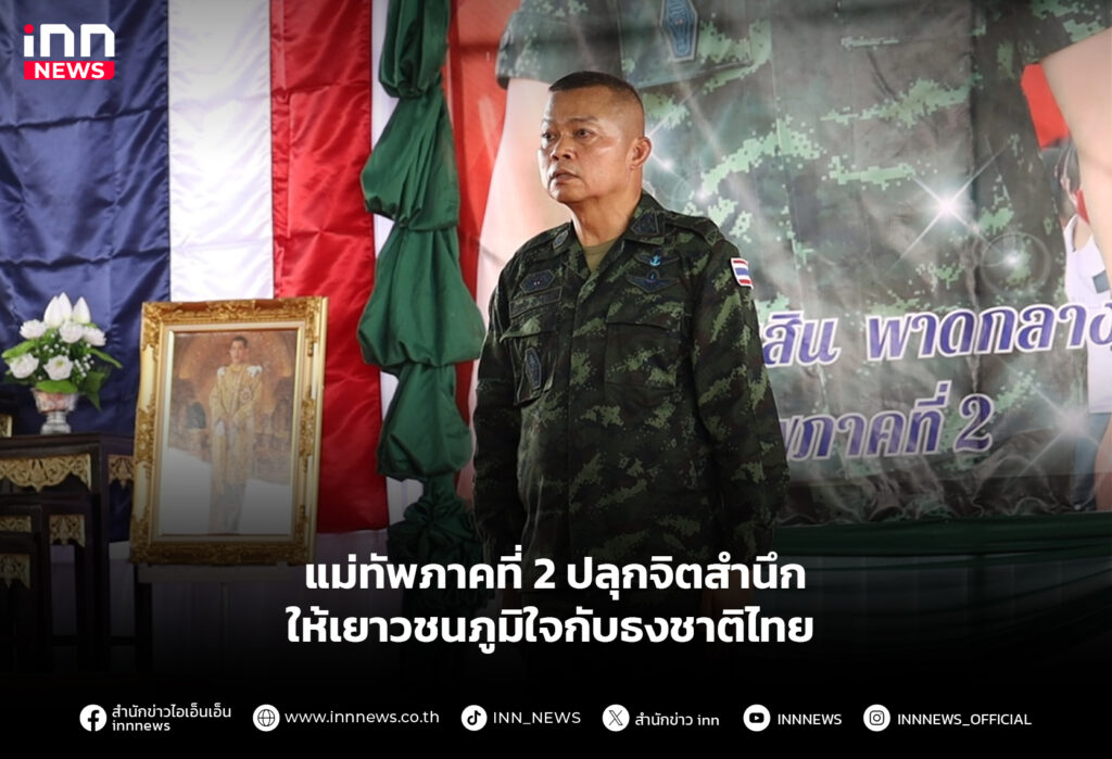 แม่ทัพภาคที่ 2 ปลุกจิตสำนึก ให้เยาวชนภูมิใจกับธงชาติไทย