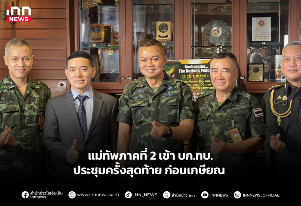 แม่ทัพภาคที่ 2 เข้า บก.ทบ. ประชุมครั้งสุดท้าย ก่อนเกษียณ