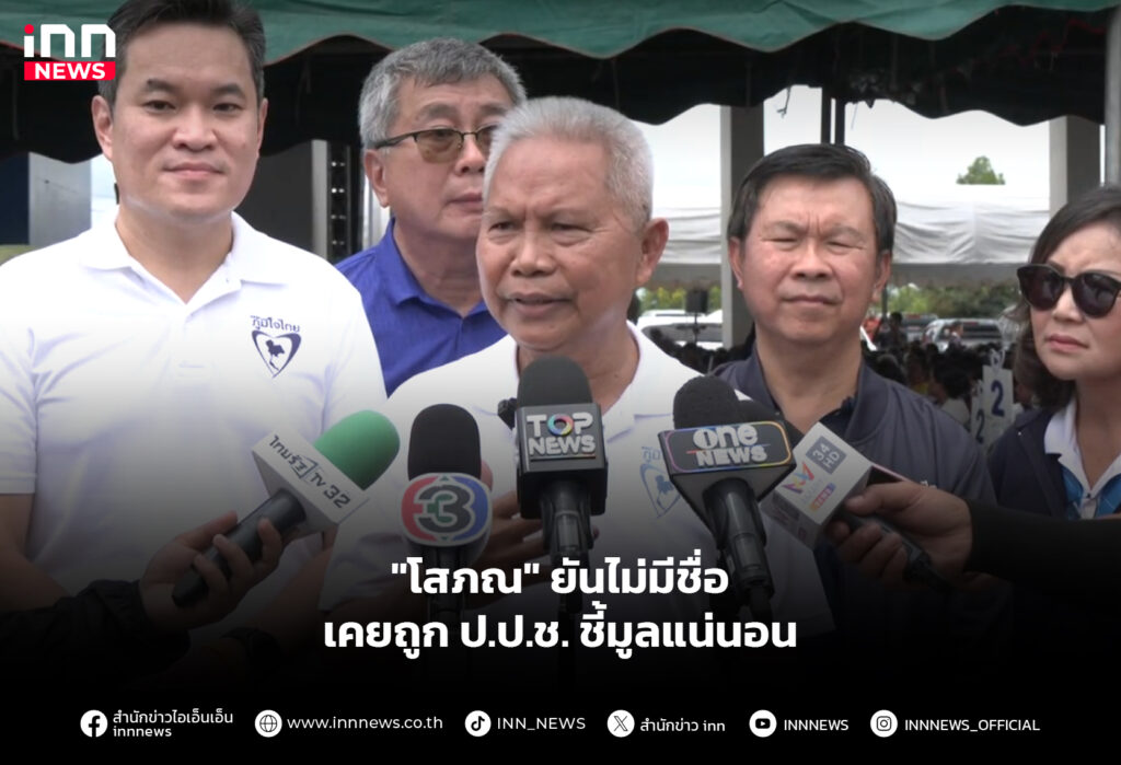 "โสภณ" ยันไม่มีชื่อเคยถูก ป.ป.ช. ชี้มูลแน่นอน