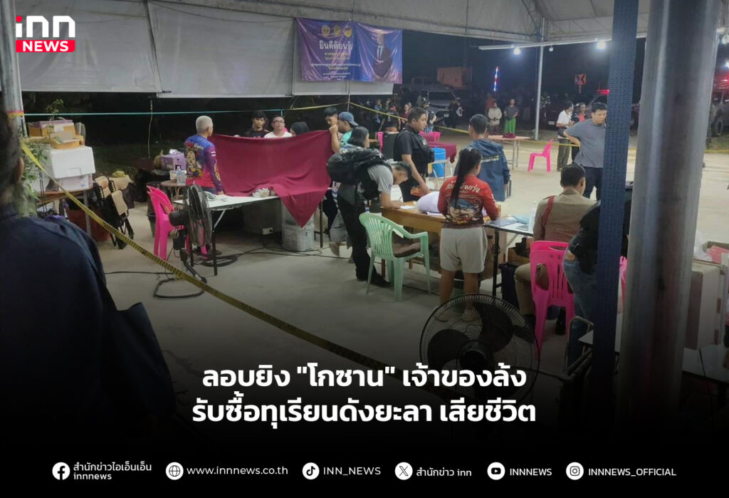 ลอบยิง "โกซาน" เจ้าของล้งรับซื้อทุเรียนดังยะลา เสียชีวิต