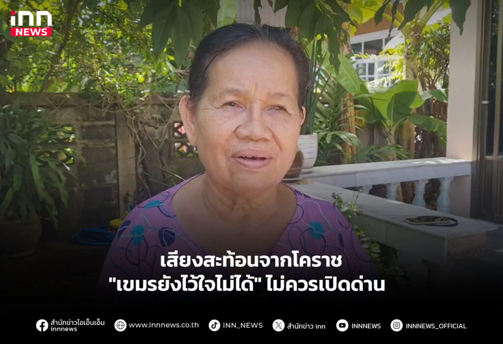 เสียงสะท้อนจากโคราช "เขมรยังไว้ใจไม่ได้" ไม่ควรเปิดด่าน